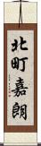 北町嘉朗 Scroll