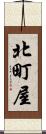北町屋 Scroll