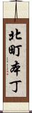 北町本丁 Scroll