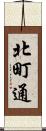 北町通 Scroll