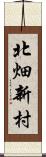 北畑新村 Scroll