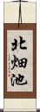 北畑池 Scroll