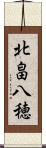北畠八穂 Scroll