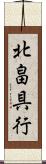 北畠具行 Scroll