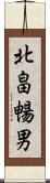 北畠暢男 Scroll