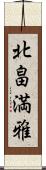 北畠満雅 Scroll