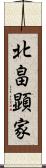 北畠顕家 Scroll