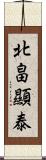 北畠顯泰 Scroll