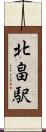 北畠駅 Scroll