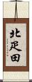 北疋田 Scroll
