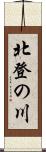 北登の川 Scroll