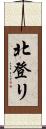 北登リ Scroll