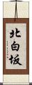 北白坂 Scroll