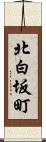 北白坂町 Scroll