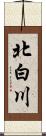 北白川 Scroll