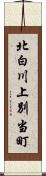 北白川上別当町 Scroll