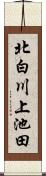 北白川上池田 Scroll