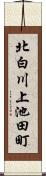 北白川上池田町 Scroll