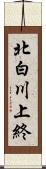 北白川上終 Scroll