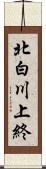 北白川上終 Scroll