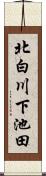 北白川下池田 Scroll
