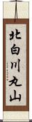 北白川丸山 Scroll