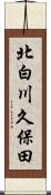 北白川久保田 Scroll