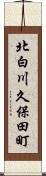 北白川久保田町 Scroll