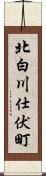 北白川仕伏町 Scroll