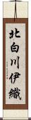 北白川伊織 Scroll