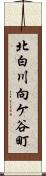 北白川向ケ谷町 Scroll