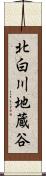 北白川地蔵谷 Scroll