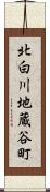 北白川地蔵谷町 Scroll