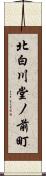 北白川堂ノ前町 Scroll