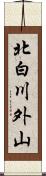 北白川外山 Scroll