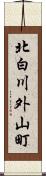 北白川外山町 Scroll