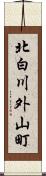 北白川外山町 Scroll