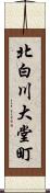 北白川大堂町 Scroll