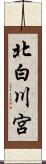 北白川宮 Scroll