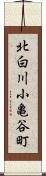 北白川小亀谷町 Scroll
