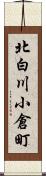北白川小倉町 Scroll