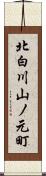北白川山ノ元町 Scroll