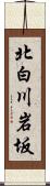 北白川岩坂 Scroll