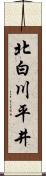 北白川平井 Scroll