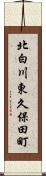 北白川東久保田町 Scroll