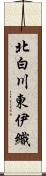 北白川東伊織 Scroll