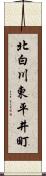 北白川東平井町 Scroll