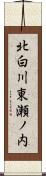 北白川東瀬ノ内 Scroll
