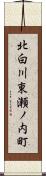 北白川東瀬ノ内町 Scroll