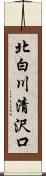 北白川清沢口 Scroll